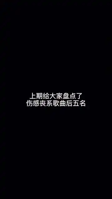 上期给大家盘点了,伤感丧系歌曲后五名,这期我们来听听前五名吧
