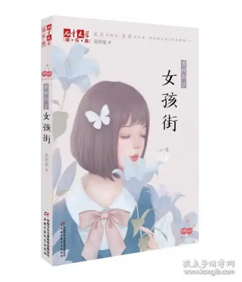女孩街香樟街2淘乐酷书系吴洲星著
