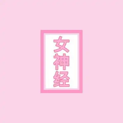 白灏宇风景静物头像粉色女生卡通动漫头像我要个性网
