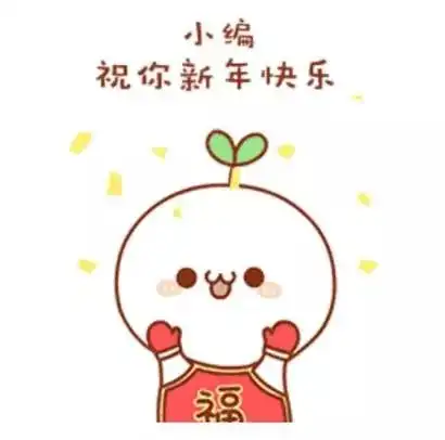 团团陪你过大年丨春节倒计时,哪些瞬间温暖了你呢
