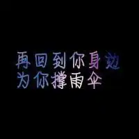 纯文字qq头像黑色背景混搭系再回到你身边为你撑伞
