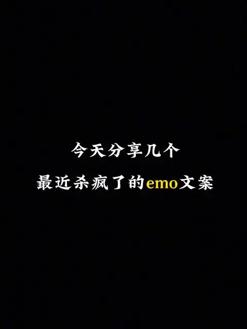 emo文案
