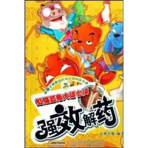 虹猫蓝兔大话七侠强效解药
