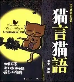 毛毛猫系列漫画猫言猫语
