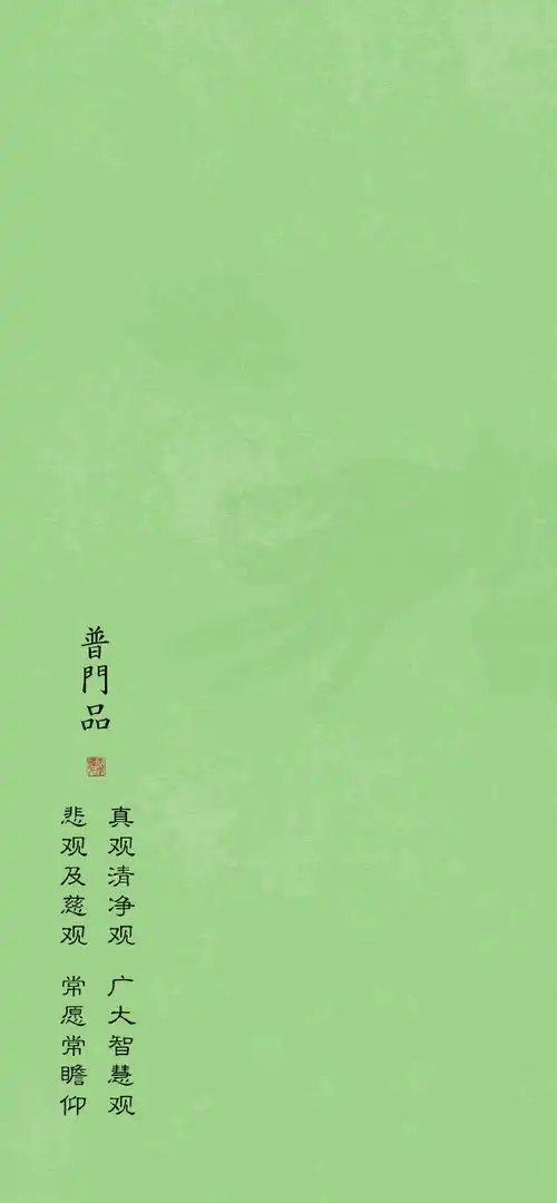 精美普门品经文壁纸
