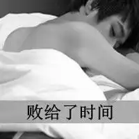 不安分的男人,自欺欺人的小男人,躺着的黑白男生头像带字
