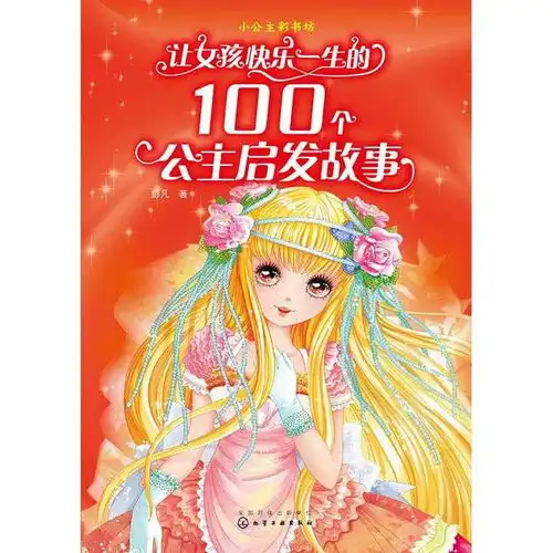 让女孩快乐一生的100个公主启发故事书籍
