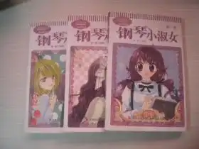 唯美新漫画系列2淑女漫绘馆钢琴小淑女第1,2,3季3本合售
