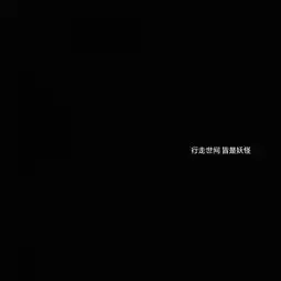 黑底白字背景图2
