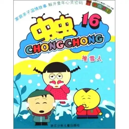 虫虫动画系列16堆雪人
