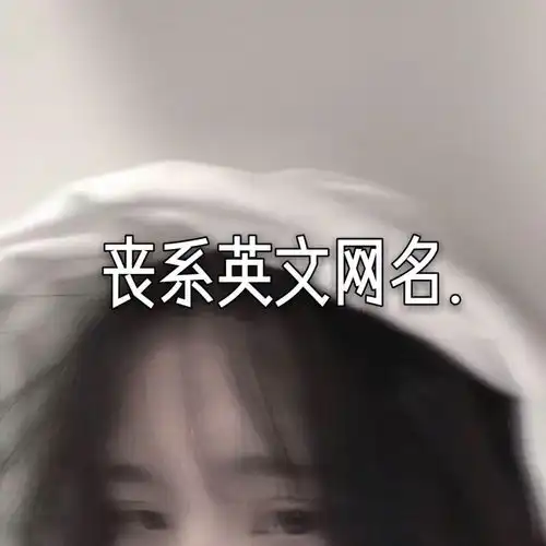 令人窒息的丧系长网名
