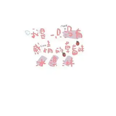 有没有很可爱的文字微信背景图吖像下面这些图一样的w
