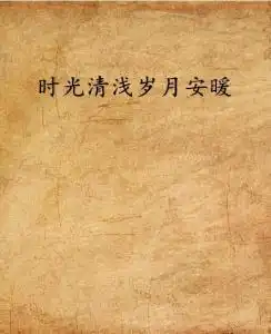 时光清浅岁月安暖
