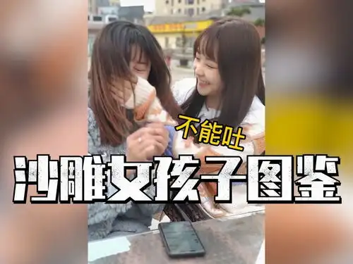 沙雕女孩子图鉴沙雕女孩欢乐多,可甜可盐可逗比,这就是你未来花几十万娶的老婆
