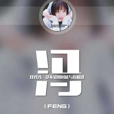 冯姓氏头像带字图片带冯字的微信头像大全
