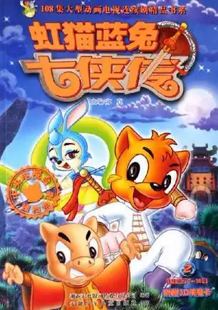 虹猫蓝兔七侠传2
