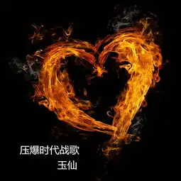 压爆时代战歌玉仙高音质在线试听压爆时代战歌歌词歌曲下载酷狗音乐
