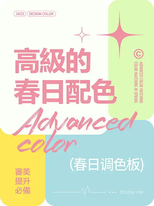 高级的春天治愈系配色
