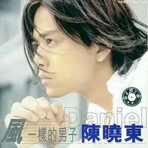 陈晓东专辑列表热门专辑大全休闲养生

