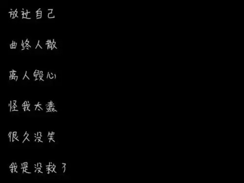 丧系网名文案总有一个名字让你嘴角往上翘却又眼泪往下掉
