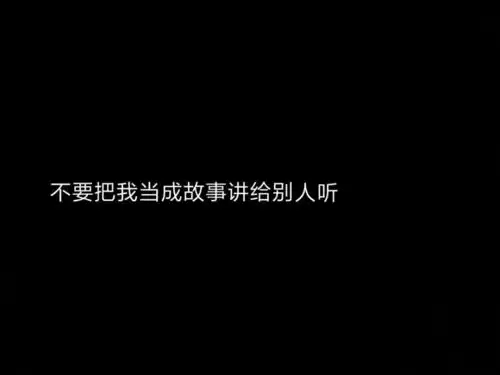 ins丧系文字背景图都会走的,没有例外

