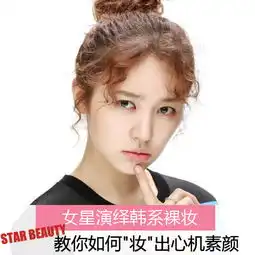 如何画韩系裸妆尹恩惠宋茜甜美演绎
