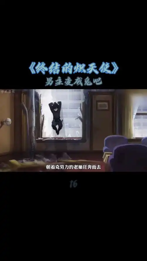为了救家人,男主变成鬼吧动漫终结的炽天使
