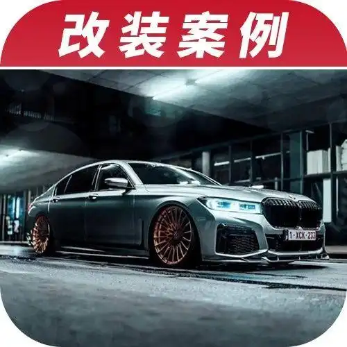 阳光大男孩改出了精彩人生,新款宝马7系轻改姿态案例
