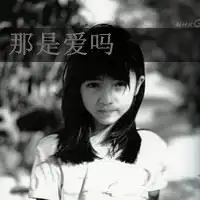 患得患失的黑白头像
