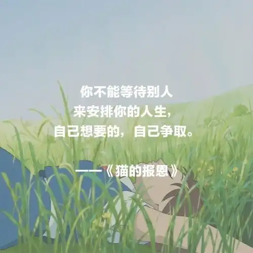 宫崎骏动漫背景图自己想要的,自己去争取
