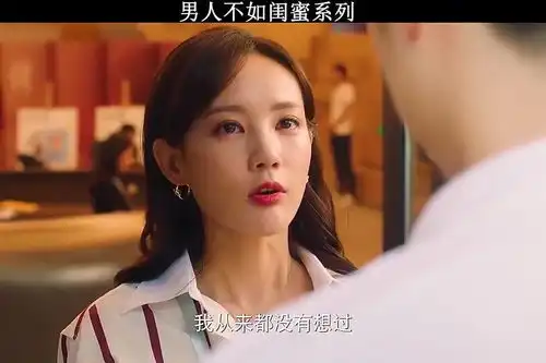 男人不如闺蜜系列
