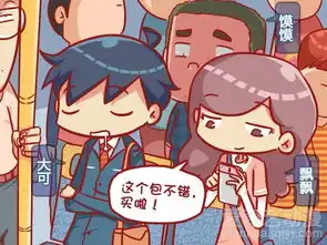 公交男女别跟女人玩智商爱奇艺漫画
