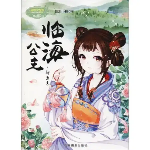 淑女文学馆.公主天下系列临海公主卿云志19787549837731
