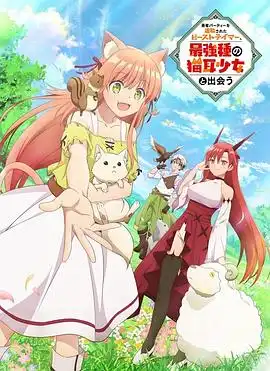 被勇者队伍开除的驯兽师,邂逅最强种猫耳少女
