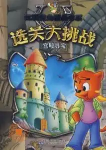 虹猫蓝兔选关大挑战宫殿寻宝
